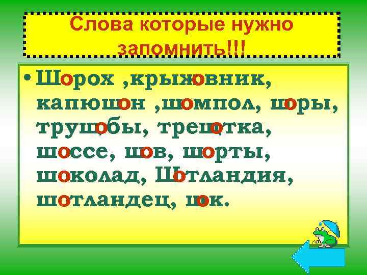 Русское слово надо. Слова написание которых нужно запомнить. Слова написание которых надо запомнить. Слова которые надо запомнить. Слова которые нужно запомнить.