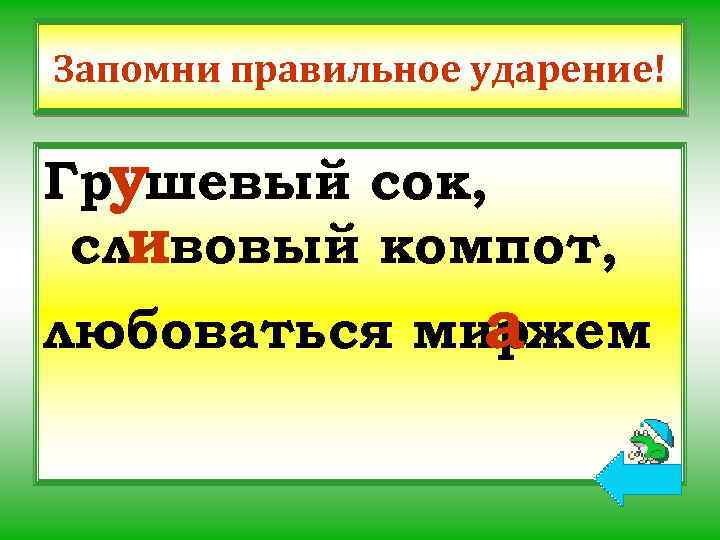 Запомни правильное ударение! Грушевый сок, сливовый компот, любоваться миржем а 