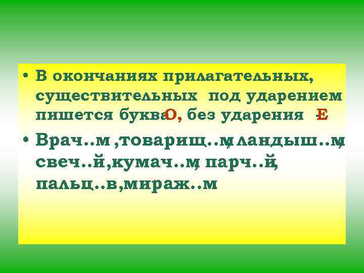  • В окончаниях прилагательных, существительных под ударением пишется буква без ударения О, Е