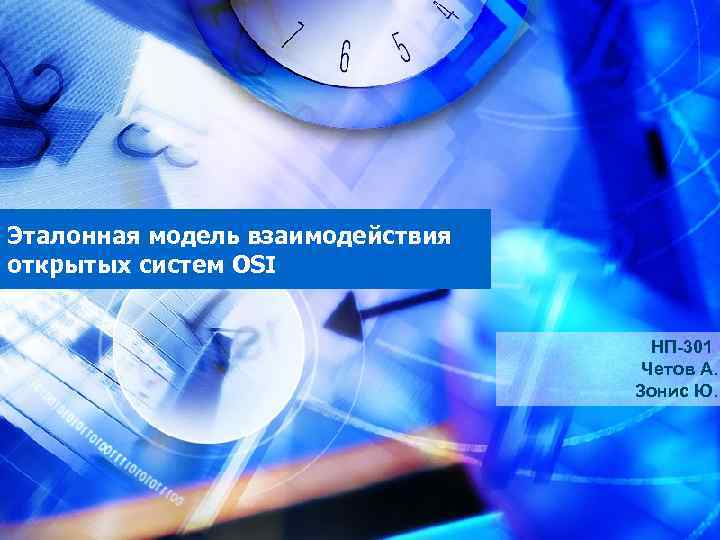 Эталонная модель взаимодействия открытых систем OSI НП-301 Четов А. Зонис Ю. 