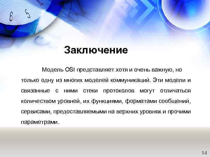 Заключение Модель OSI представляет хотя и очень важную, но только одну из многих моделей