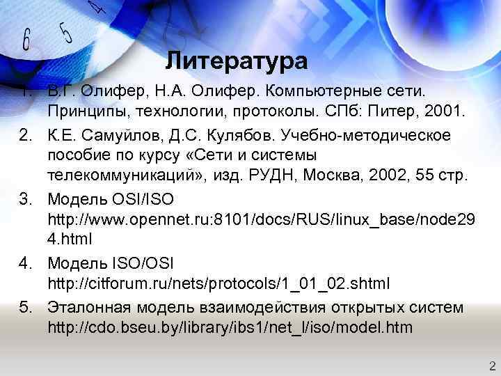 Литература 1. В. Г. Олифер, Н. А. Олифер. Компьютерные сети. Принципы, технологии, протоколы. СПб: