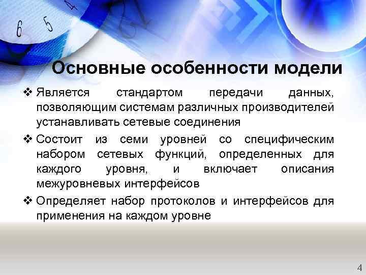 Основные особенности модели v Является стандартом передачи данных, позволяющим системам различных производителей устанавливать сетевые