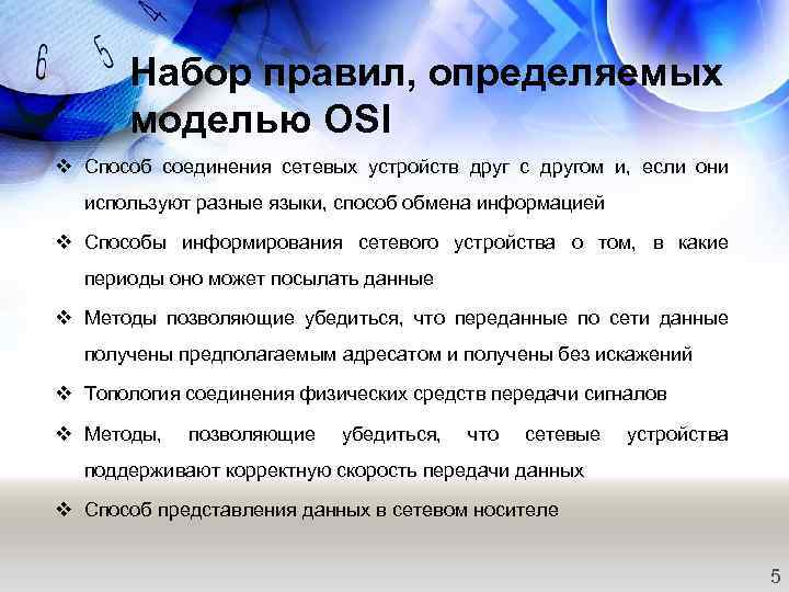 Набор правил, определяемых моделью OSI v Способ соединения сетевых устройств друг с другом и,