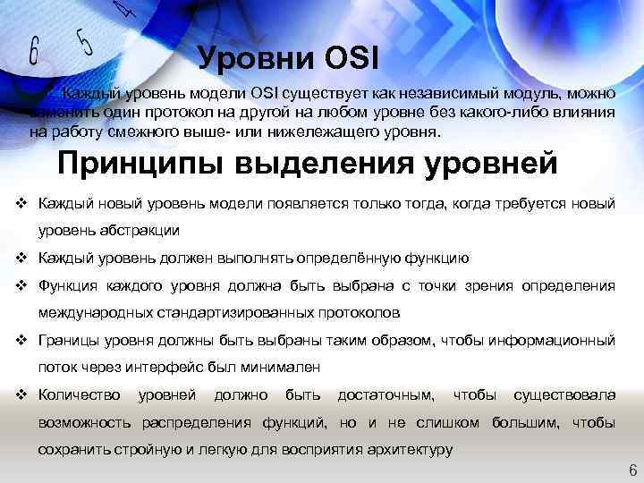 Уровни OSI Каждый уровень модели OSI существует как независимый модуль, можно заменить один протокол