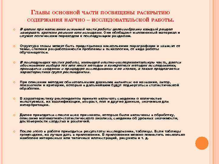 ГЛАВЫ ОСНОВНОЙ ЧАСТИ ПОСВЯЩЕНЫ РАСКРЫТИЮ СОДЕРЖАНИЯ НАУЧНО – ИССЛЕДОВАТЕЛЬСКОЙ РАБОТЫ. В целом при написании