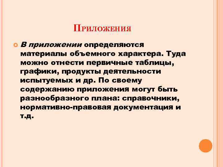 ПРИЛОЖЕНИЯ В приложении определяются материалы объемного характера. Туда можно отнести первичные таблицы, графики, продукты