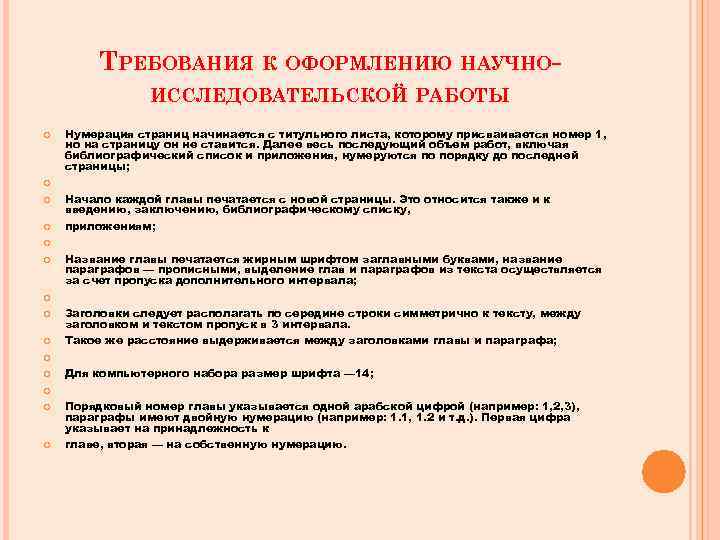 ТРЕБОВАНИЯ К ОФОРМЛЕНИЮ НАУЧНОИССЛЕДОВАТЕЛЬСКОЙ РАБОТЫ Нумерация страниц начинается с титульного листа, которому присваивается номер