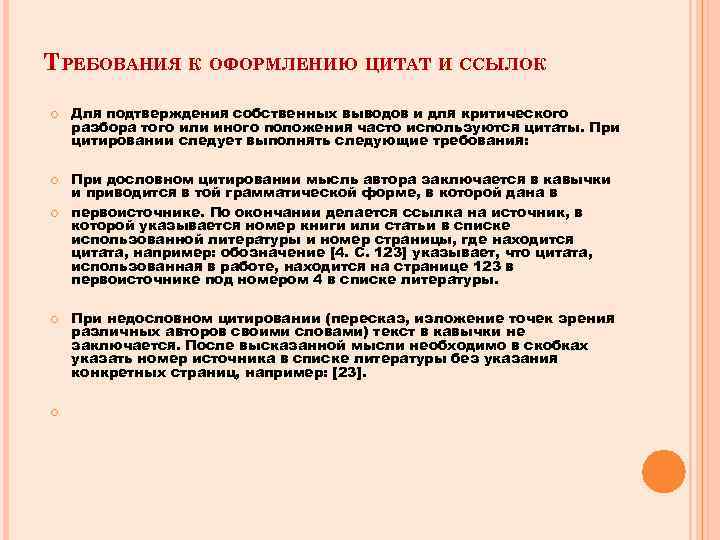 ТРЕБОВАНИЯ К ОФОРМЛЕНИЮ ЦИТАТ И ССЫЛОК Для подтверждения собственных выводов и для критического разбора