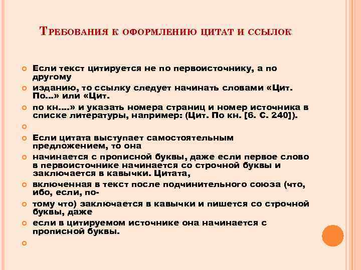 ТРЕБОВАНИЯ К ОФОРМЛЕНИЮ ЦИТАТ И ССЫЛОК Если текст цитируется не по первоисточнику, а по