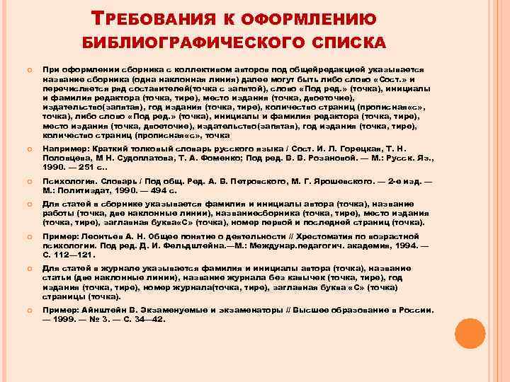 ТРЕБОВАНИЯ К ОФОРМЛЕНИЮ БИБЛИОГРАФИЧЕСКОГО СПИСКА При оформлении сборника с коллективом авторов под общейредакцией указывается