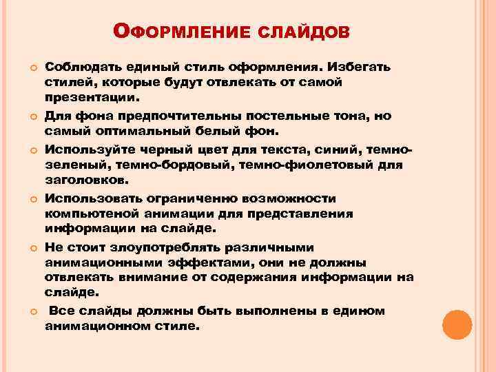 ОФОРМЛЕНИЕ СЛАЙДОВ Соблюдать единый стиль оформления. Избегать стилей, которые будут отвлекать от самой презентации.