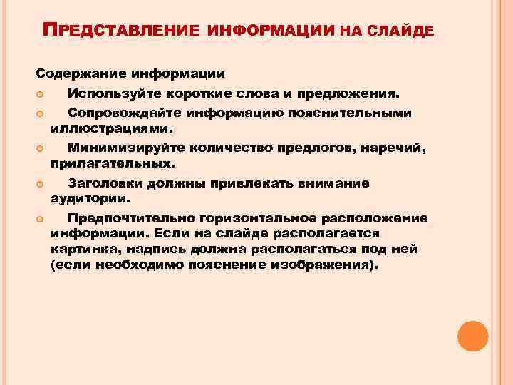 ПРЕДСТАВЛЕНИЕ ИНФОРМАЦИИ НА СЛАЙДЕ Содержание информации Используйте короткие слова и предложения. Сопровождайте информацию пояснительными