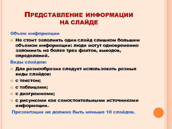 ПРЕДСТАВЛЕНИЕ ИНФОРМАЦИИ НА СЛАЙДЕ Объем информации Не стоит заполнять один слайд слишком большим объемом