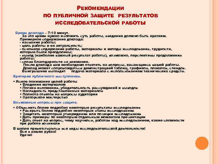 ПО РЕКОМЕНДАЦИИ ПУБЛИЧНОЙ ЗАЩИТЕ РЕЗУЛЬТАТОВ ИССЛЕДОВАТЕЛЬСКОЙ РАБОТЫ Время доклада – 7 10 минут. За