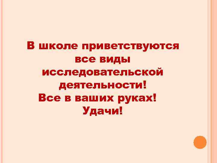 В школе приветствуются все виды исследовательской деятельности! Все в ваших руках! Удачи! 