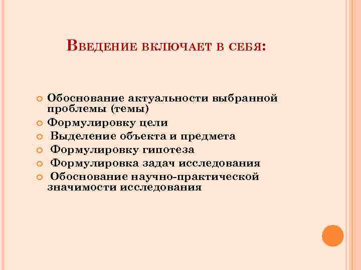 ВВЕДЕНИЕ ВКЛЮЧАЕТ В СЕБЯ: Обоснование актуальности выбранной проблемы (темы) Формулировку цели Выделение объекта и