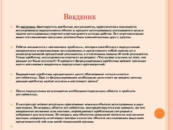 ВВЕДЕНИЕ Во введении, фиксируется проблема, актуальность, практическая значимость исследования; определяются объект и предмет исследования;