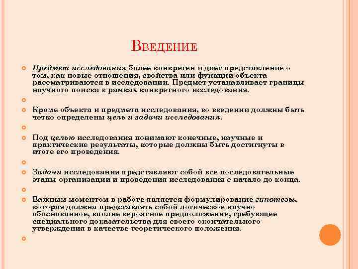 ВВЕДЕНИЕ Предмет исследования более конкретен и дает представление о том, как новые отношения, свойства