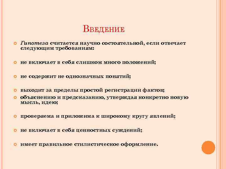 ВВЕДЕНИЕ Гипотеза считается научно состоятельной, если отвечает следующим требованиям: не включает в себя слишком