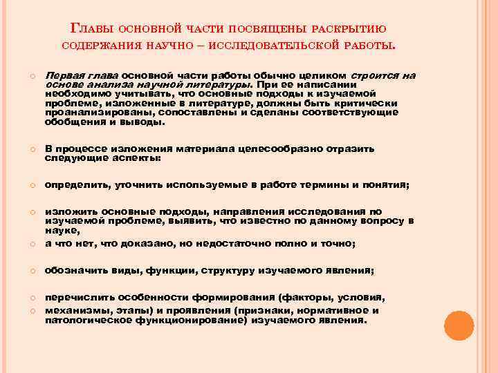 ГЛАВЫ ОСНОВНОЙ ЧАСТИ ПОСВЯЩЕНЫ РАСКРЫТИЮ СОДЕРЖАНИЯ НАУЧНО – ИССЛЕДОВАТЕЛЬСКОЙ РАБОТЫ. Первая глава основной части