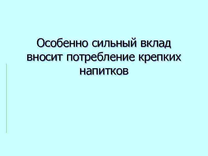 Особенно сильный вклад вносит потребление крепких напитков 