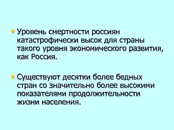  • Уровень смертности россиян катастрофически высок для страны такого уровня экономического развития, как