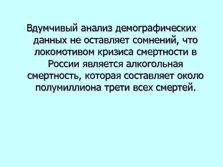 Вдумчивый анализ демографических данных не оставляет сомнений, что локомотивом кризиса смертности в России является