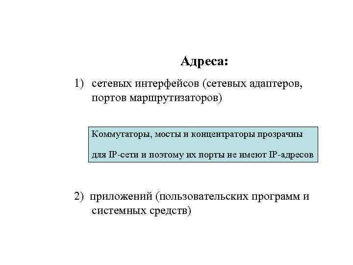 Адреса: 1) сетевых интерфейсов (сетевых адаптеров, портов маршрутизаторов) Коммутаторы, мосты и концентраторы прозрачны для