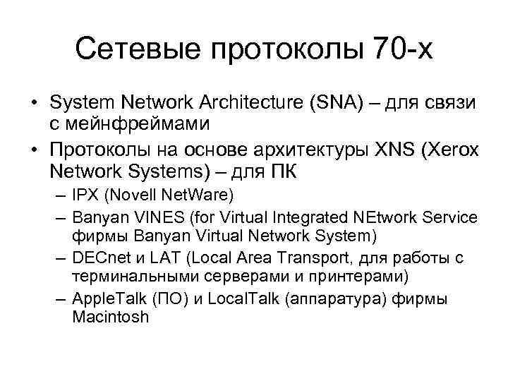 Сетевые протоколы 70 -х • System Network Architecture (SNA) – для связи с мейнфреймами
