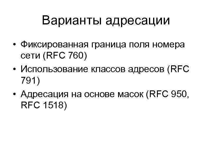 Варианты адресации • Фиксированная граница поля номера сети (RFC 760) • Использование классов адресов