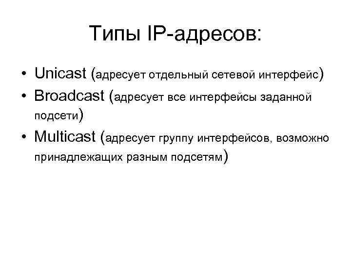 Типы IP-адресов: • Unicast (адресует отдельный сетевой интерфейс) • Broadcast (адресует все интерфейсы заданной