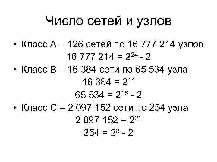 Число сетей и узлов • Класс A – 126 сетей по 16 777 214