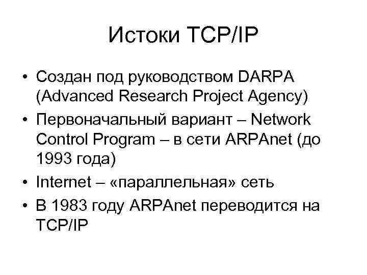 Истоки TCP/IP • Создан под руководством DARPA (Advanced Research Project Agency) • Первоначальный вариант