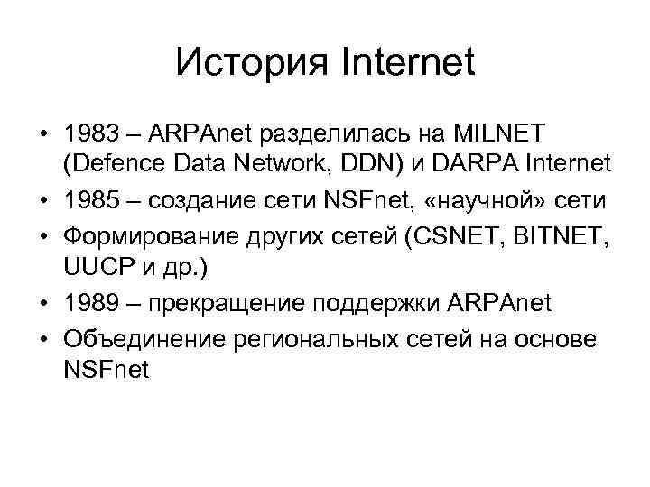 История Internet • 1983 – ARPAnet разделилась на MILNET (Defence Data Network, DDN) и