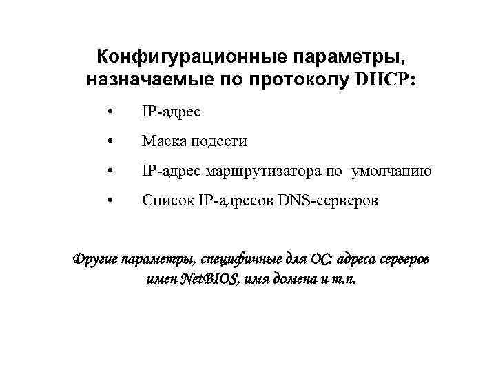 Конфигурационные параметры, назначаемые по протоколу DHCP: • IP-адрес • Маска подсети • IP-адрес маршрутизатора