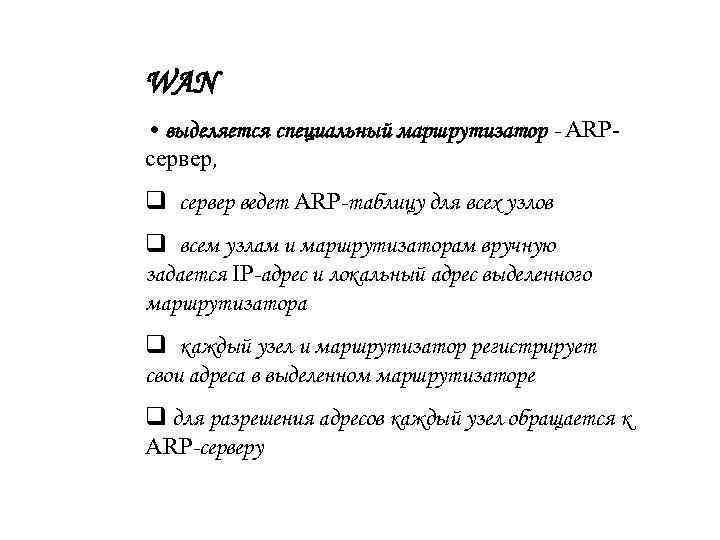 WAN • выделяется специальный маршрутизатор - ARPсервер, q сервер ведет ARP-таблицу для всех узлов