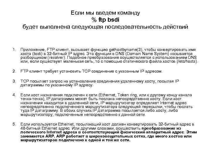 Если мы введем команду % ftp bsdi будет выполнена следующая последовательность действий 1. Приложение,