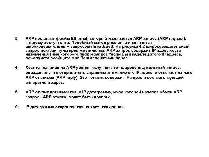 3. ARP посылает фрейм Ethernet, который называется ARP запрос (ARP request), каждому хосту в