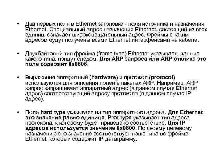  • Два первых поля в Ethernet заголовке - поля источника и назначения Ethernet.