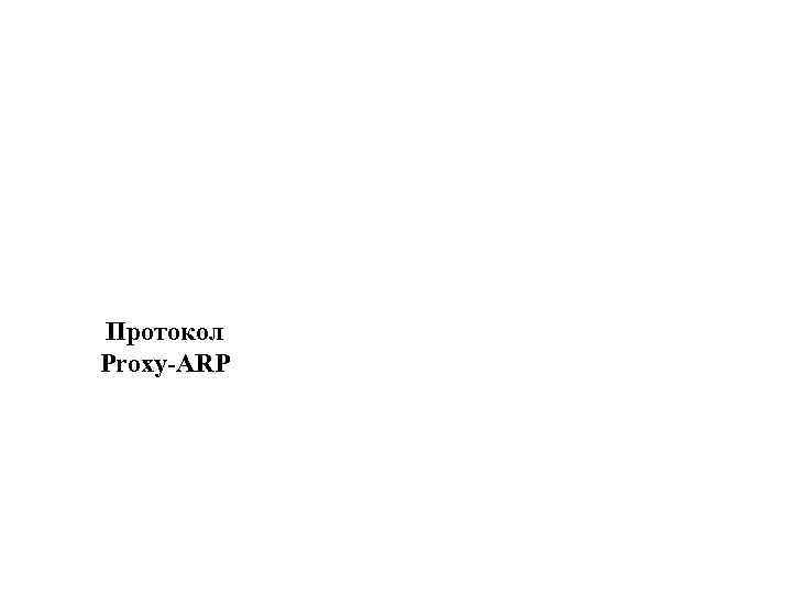 Протокол Proxy-ARP 