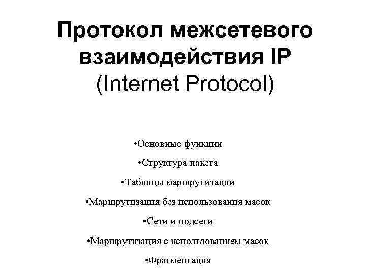 Протокол межсетевого взаимодействия IP (Internet Protocol) • Основные функции • Структура пакета • Таблицы