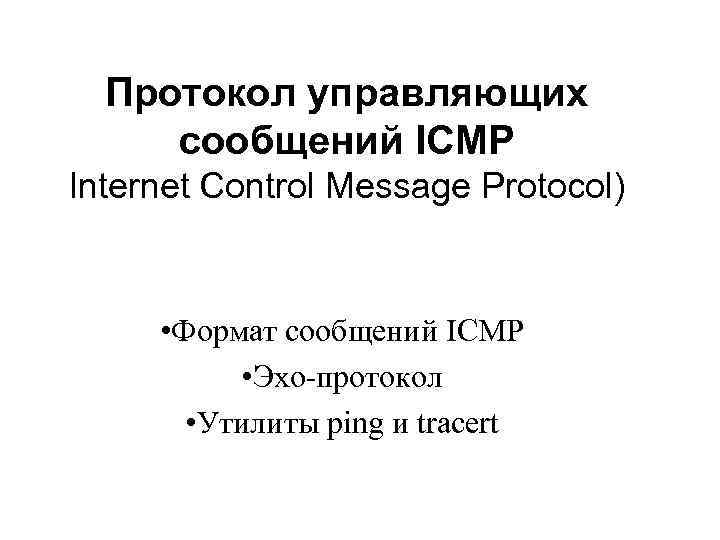 Протокол управляющих сообщений ICMP Internet Control Message Protocol) • Формат сообщений ICMP • Эхо-протокол
