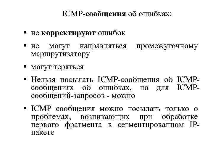 ICMP-сообщения об ошибках: § не корректируют ошибок § не могут направляться маршрутизатору промежуточному §