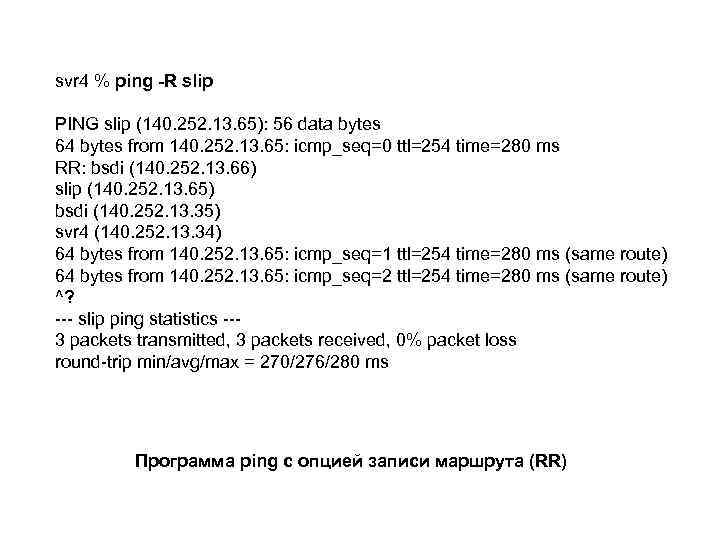 svr 4 % ping -R slip PING slip (140. 252. 13. 65): 56 data