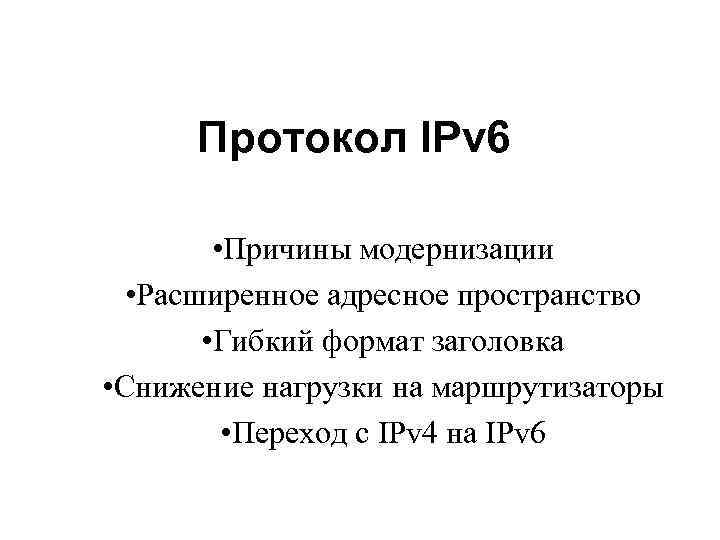 Протокол IPv 6 • Причины модернизации • Расширенное адресное пространство • Гибкий формат заголовка