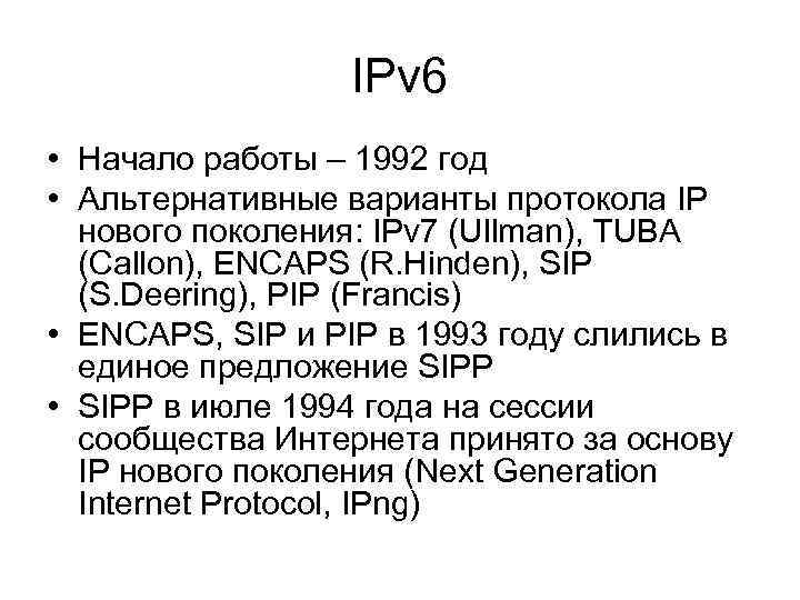 IPv 6 • Начало работы – 1992 год • Альтернативные варианты протокола IP нового