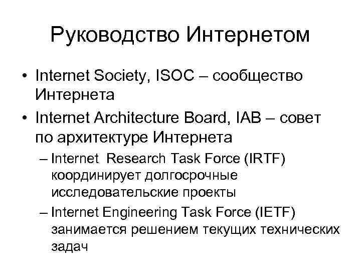 Руководство Интернетом • Internet Society, ISOC – сообщество Интернета • Internet Architecture Board, IAB