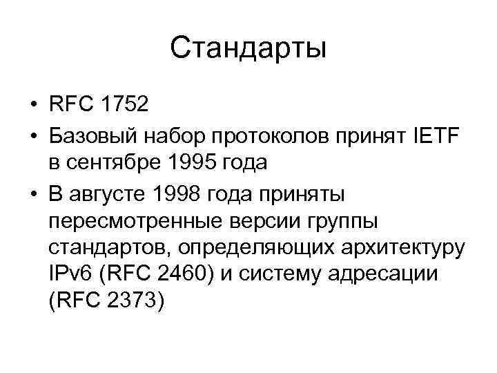 Стандарты • RFC 1752 • Базовый набор протоколов принят IETF в сентябре 1995 года