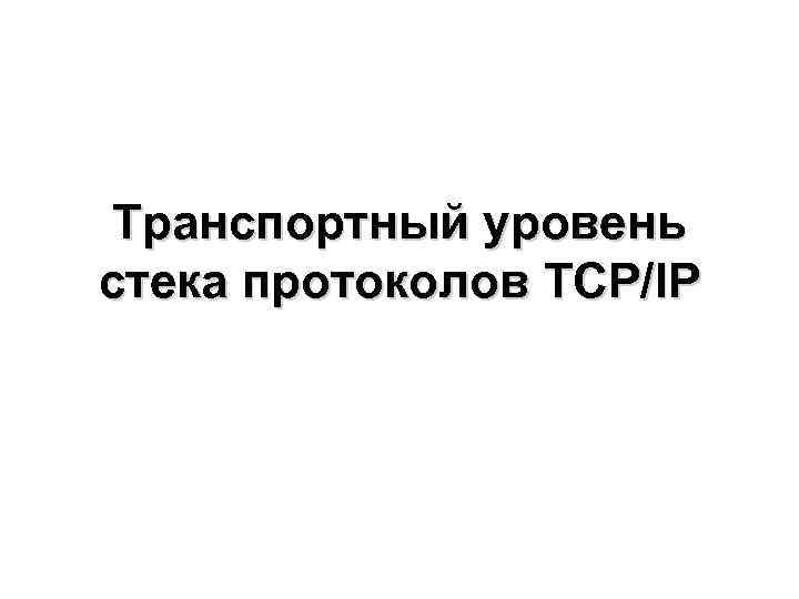 Транспортный уровень стека протоколов TCP/IP 